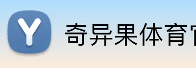 奇异果体育官方 Logo